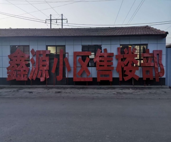 上海专业制作楼顶发光字楼盘发光字灯箱门头招牌